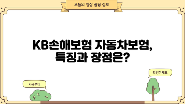KB손해보험 자동차보험 비교분석| 나에게 딱 맞는 보험 찾기 | 자동차보험, 보험료 비교, 보장 분석, 가입 팁