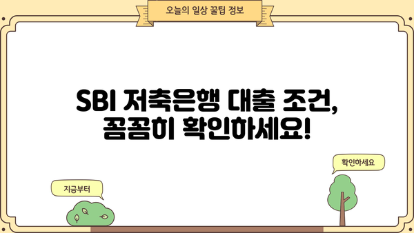 SBI 저축은행 대출 가능 여부 & 성공 사례 분석 | 대출 조건, 한도, 금리, 신청 방법