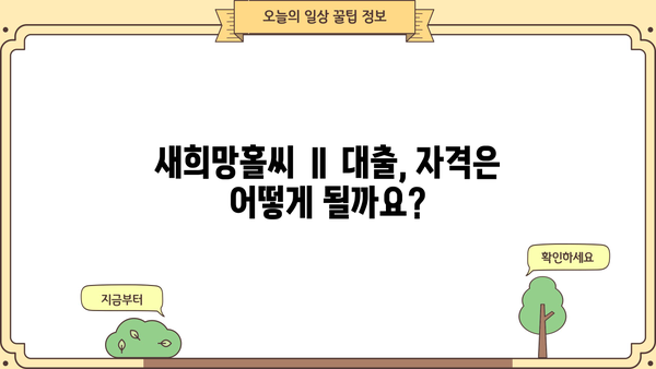 하나은행 새희망홀씨 Ⅱ 대출| 조건, 혜택, 자격, 신청 방법 총정리 | 신용대출, 저신용자 대출, 서민금융