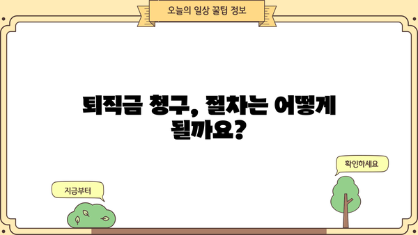 퇴직금 받는 방법| 퇴직금 계산 및 청구 절차 완벽 가이드 | 퇴직, 퇴직금 계산, 퇴직금 청구, 퇴직금 지급
