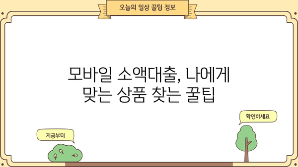 주부, 청년 누구나 OK! 모바일 소액대출 비대면 신청 꿀팁 |  빠르고 간편한 대출, 즉시 승인 가능