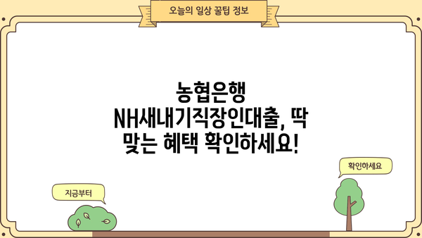 농협은행 NH새내기직장인대출| 신입사원을 위한 맞춤 대출 혜택 알아보기 | 신입사원 대출, 금리 혜택, 대출 조건