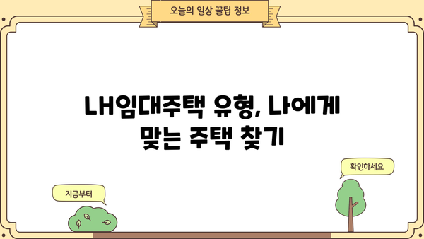 LH임대주택 총정리| 국민·공공임대 아파트 보증금 & 대출 완벽 가이드 | 임대료, 자격 조건, 신청 방법, 주택 유형