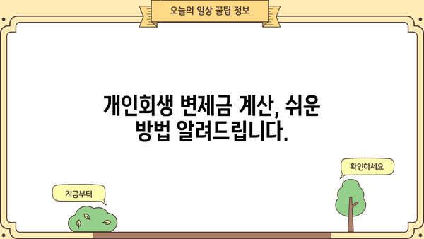 개인회생 변제금 조회| 내 상황에 맞는 변제금 확인하고 계획 세우기 | 개인회생, 변제금 계산, 변제 계획