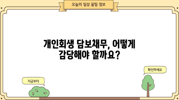 개인회생 담보채무, 어떻게 해결할 수 있을까요? | 채무 감면, 재산 보호, 성공 전략