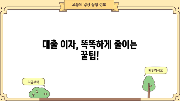 대출 이자 낮추는 방법|  내 상황에 맞는 최적의 전략 찾기 | 대출 금리, 금융 상품, 이자 절감 팁