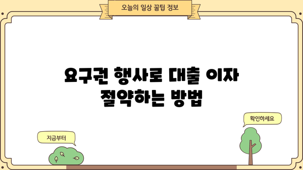 카카오뱅크 마이너스통장 대출금리 인하, 요구권으로 절약하는 방법 | 금리 인하, 대출 이자 줄이기, 성공 사례