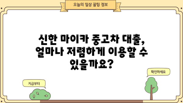 신한 마이카 중고차 대출| 금리, 한도, 기간 상세 분석 | 중고차 구매, 대출 조건, 금융 상품 비교