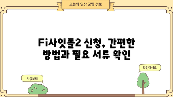 직장인 3천만원 한도! 정부지원 Fi사잇돌2 대출 신청 가이드 | 중금리 대출, 신청 방법, 필요 서류