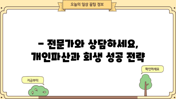 개인파산 vs 회생| 나에게 맞는 선택은? | 개인파산, 회생, 채무 해결, 법률 정보
