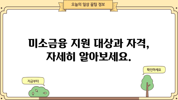 부산 수영구 법인을 위한 미소금융 지원 안내 | 사업자금, 금융 지원, 저금리 대출
