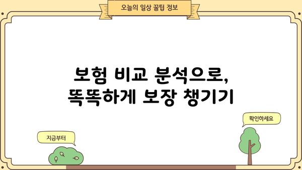 생명보험 보장 꼼꼼히 챙기고, 똑똑하게 절약하는 방법 | 보험 비교, 보장 분석, 보험료 절약 팁