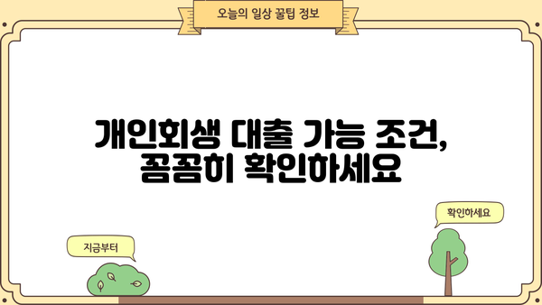 개인회생 개시결정 후 대출 가능할까요? | 개인회생 대출, 가능 조건, 추천 상품 비교