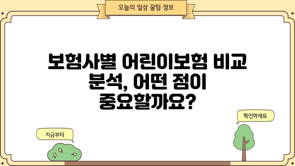 어린이보험 가입 순위, 꼼꼼히 비교하고 선택하세요! | 어린이보험 추천, 보장 분석, 가입 가이드