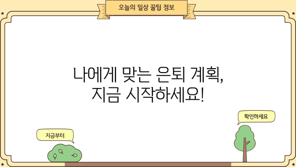 안정적인 은퇴, 당신의 꿈을 현실로! | 은퇴 준비, 재테크 전략, 노후 설계