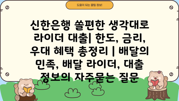 신한은행 쏠편한 생각대로 라이더 대출| 한도, 금리, 우대 혜택 총정리 | 배달의 민족, 배달 라이더, 대출 정보