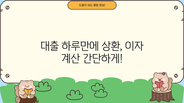 대출 하루만에 갚으면 이자는 얼마나 줄까? | 대출 상환, 이자 계산, 하루 상환