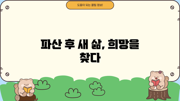 개인파산 성공 사례| 빚 털고 새 삶을 찾은 사람들의 이야기 | 파산, 면책, 재기, 희망