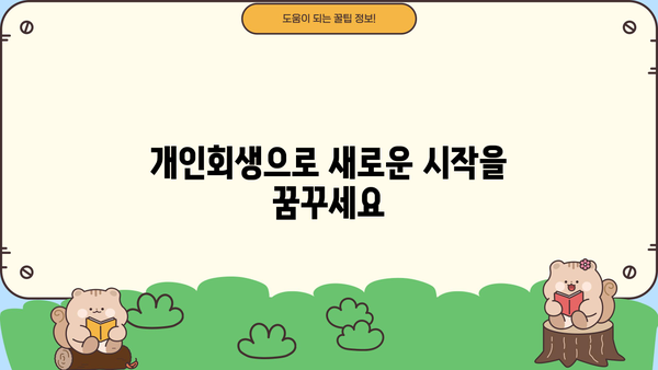 개인회생 인용| 성공적인 개인회생 신청을 위한 전문가 조언 | 개인회생, 파산, 법률 상담, 채무 해결