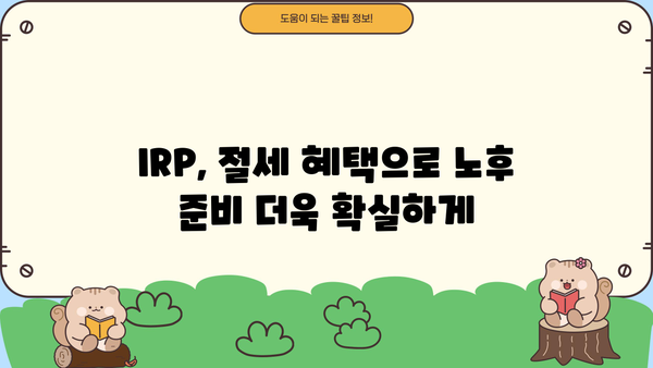 IRP 연금 완벽 가이드| 개념부터 활용까지 | IRP, 연금저축, 투자, 노후준비