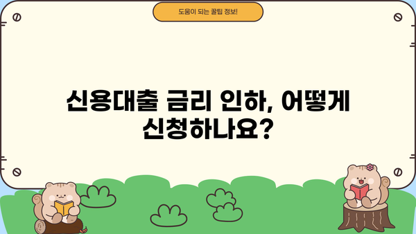 카카오뱅크 금리 인하, 내 권리를 찾아보세요! | 카카오마이너스통장, 신용대출 금리 인하 요구, 신청 방법