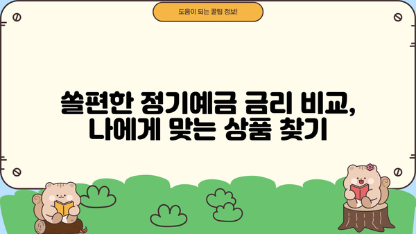 신한은행 쏠편한 정기예금 금리 비교| 특판 추천 이율 & 최고 금리 찾기 | 2023년 10월 최신 정보