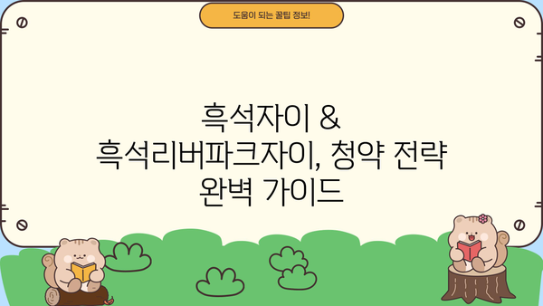 흑석자이 무순위 모집공고 & 흑석리버파크자이 줍줍 가능성 | 흑석동 재건축, 분양 정보, 청약 가이드