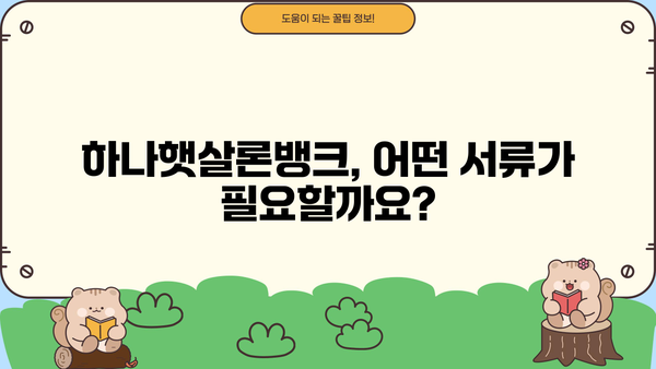 하나은행 하나햇살론뱅크| 정책서민금융상품 상세 분석 | 대상, 한도, 금리, 필요서류, 신청방법