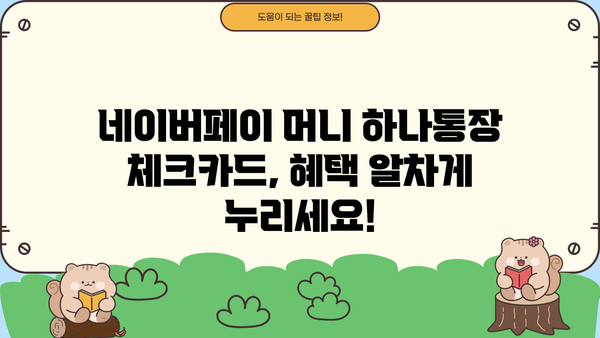 네이버페이 머니 하나통장 파킹통장 금리 비교 & 체크카드 혜택 총정리 | 네이버페이, 파킹통장, 금리 비교, 체크카드 혜택