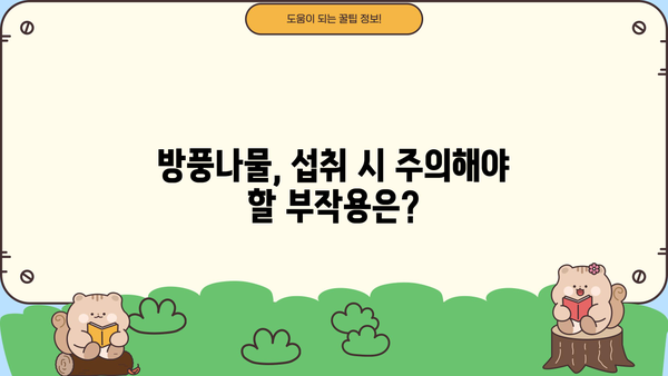 방풍나물 효능, 요리법, 부작용 총정리 | 건강, 봄나물, 레시피