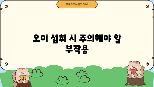 오이 효능 & 부작용 완벽 정리| 건강하게 즐기는 오이 활용법 | 오이, 효능, 부작용, 레시피, 건강 팁