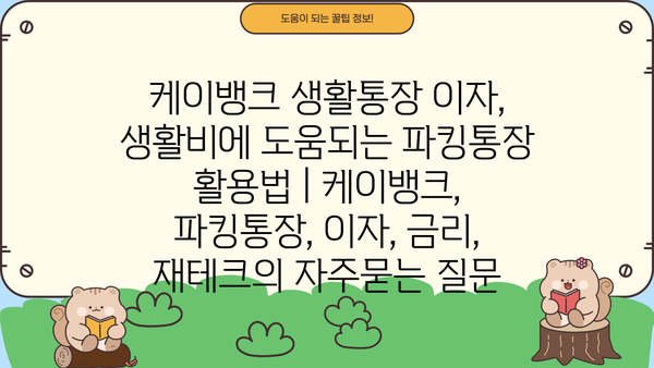 케이뱅크 생활통장 이자, 생활비에 도움되는 파킹통장 활용법 | 케이뱅크, 파킹통장, 이자, 금리, 재테크