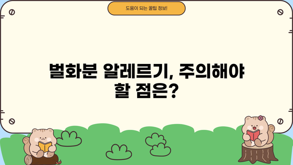 벌화분(비폴렌) 효능, 먹는 방법, 부작용 완벽 정리 | 건강, 면역력, 알레르기, 섭취법, 주의사항