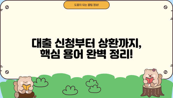 대출 용어 완벽 정복| 쉽고 빠르게 이해하는 필수 용어 | 금융, 대출, 신용, 금리, 상환