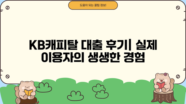 KB캐피탈 대출 후기| 실제 이용자 경험 공유 | 대출 상품 비교, 금리 정보, 장단점 분석