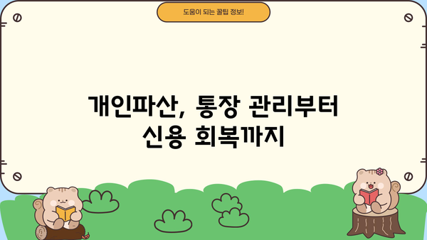 개인파산 진행 시 통장 관리 방법| 파산 신청 전후 주의 사항 | 개인파산, 재산, 통장, 신용 관리, 법률 정보