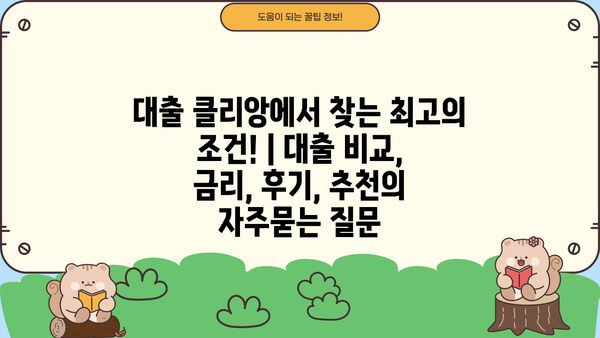 대출 클리앙에서 찾는 최고의 조건! | 대출 비교, 금리, 후기, 추천