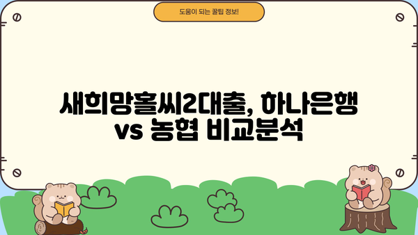 새희망 홀씨 2대출| 하나은행 vs 농협, 어디가 유리할까? | 금리 비교, 우대 조건, 신청 자격