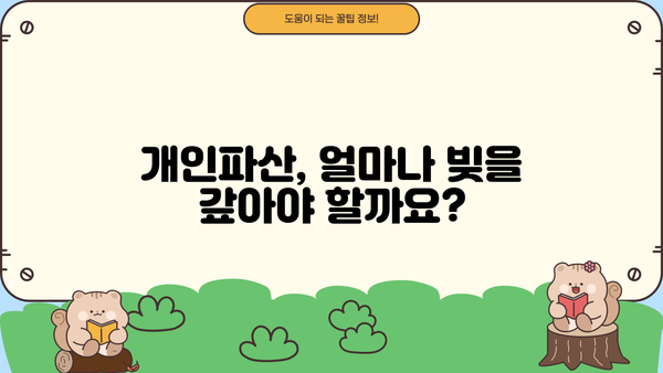 개인파산 기간, 얼마나 걸릴까요? | 개인파산 절차, 소요 기간, 변제 기간, 성공 가능성