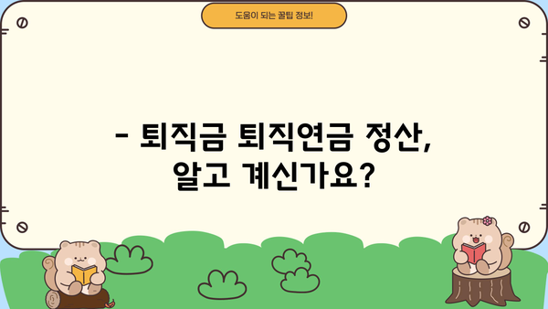 퇴직금 퇴직연금 정산 완벽 가이드 | 계산, 지급, 절차, 주의 사항, 궁금증 해결