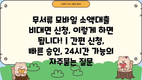 무서류 모바일 소액대출 비대면 신청, 이렇게 하면 됩니다! | 간편 신청, 빠른 승인, 24시간 가능