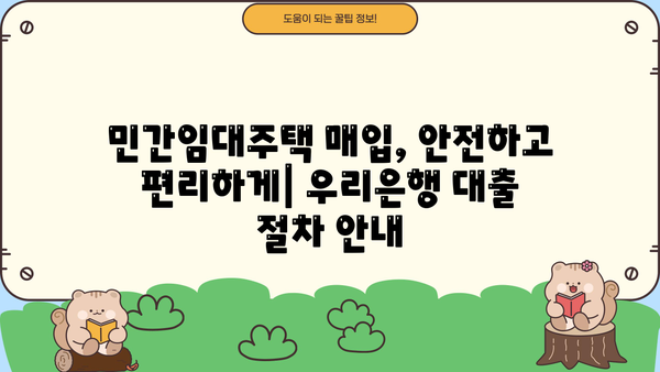 우리은행 민간임대주택 매입자금대출| 혜택, 조건, 상세 안내 | 주택 매입, 대출 정보, 금리, 한도