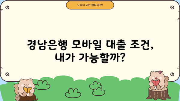 경남은행 모바일 대출 신청 완벽 가이드| 조건, 절차, 필요 서류 총정리 | 경남은행, 모바일 대출, 신청 방법, 서류