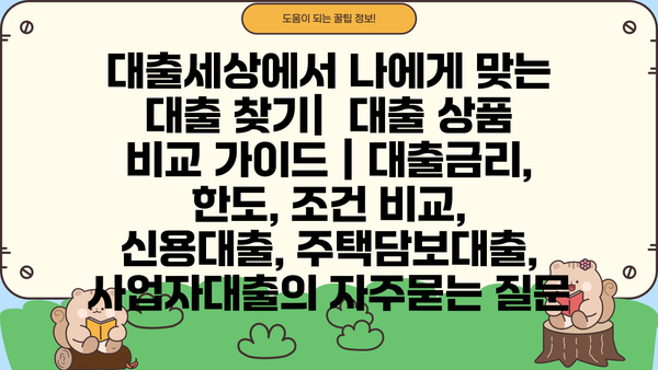 대출세상에서 나에게 맞는 대출 찾기|  대출 상품 비교 가이드 | 대출금리, 한도, 조건 비교, 신용대출, 주택담보대출, 사업자대출