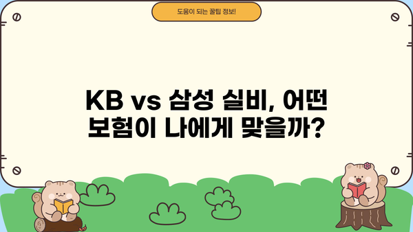 KB 손해보험 실비 vs 삼성 실비 보험| 나에게 맞는 실속 보험 찾기 | 실비보험 비교, 보장 분석, 가입 팁