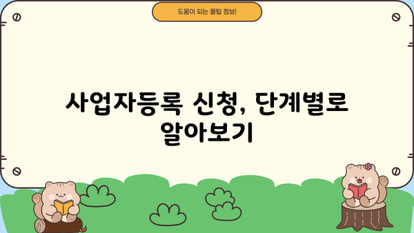 개인사업자, 이렇게 내세요! | 개인사업자 등록, 사업자등록증 발급, 사업자등록 절차, 사업자등록 신청 방법