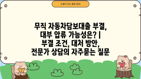 무직 자동차담보대출 부결, 대부 압류 가능성은? | 부결 조건, 대처 방안, 전문가 상담