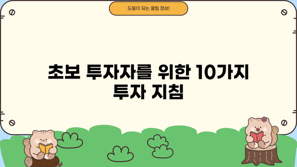 투자자가 꼭 알아야 할 10가지 투자 원칙 | 투자 전략, 성공 투자, 재테크, 주식, 부동산