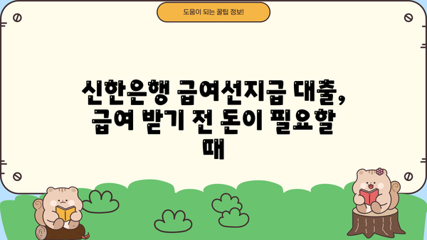 신한은행 급여선지급 대출| 직장인, 재직자를 위한 우대 금리, 한도, 상환 방법 | 급여 받기 전 대출, 빠른 승인, 신청 방법