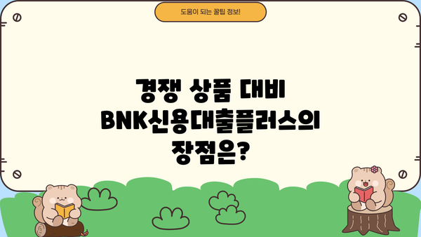 경남은행 BNK신용대출플러스 완벽 분석| 대상, 한도, 금리 비교, 혜택까지! | 신용대출, 대출 비교, 금리 정보